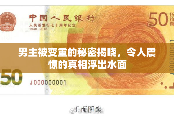 男主被变重的秘密揭晓，令人震惊的真相浮出水面