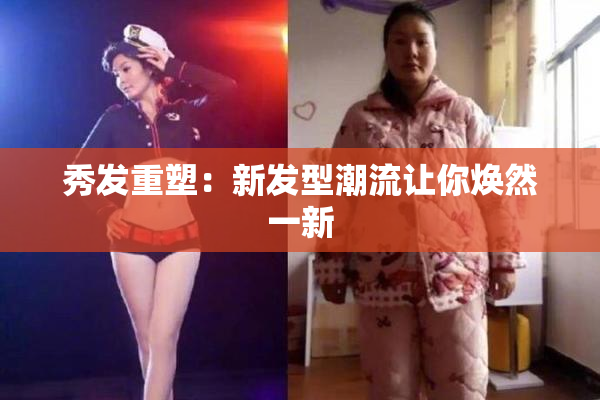 秀发重塑：新发型潮流让你焕然一新