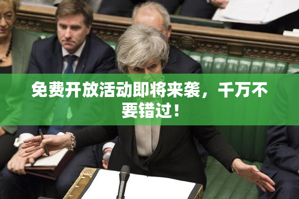 免费开放活动即将来袭，千万不要错过！