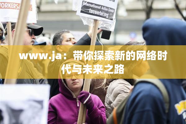 www.ja：带你探索新的网络时代与未来之路