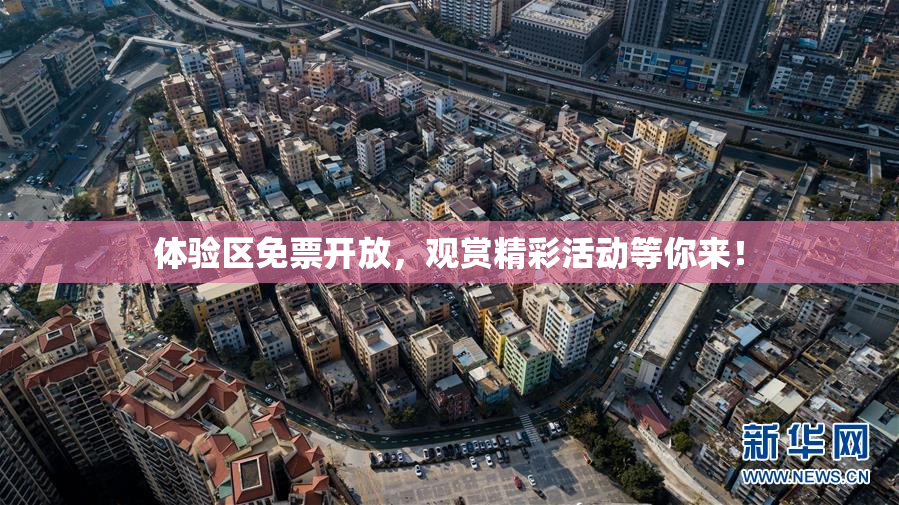 体验区免票开放，观赏精彩活动等你来！