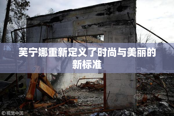 芙宁娜重新定义了时尚与美丽的新标准