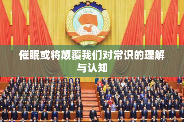 催眠或将颠覆我们对常识的理解与认知