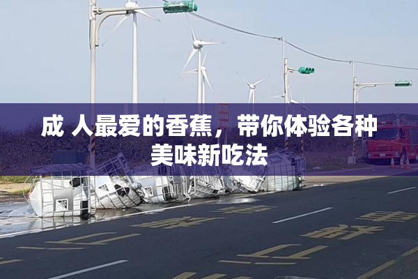 成 人最爱的香蕉，带你体验各种美味新吃法