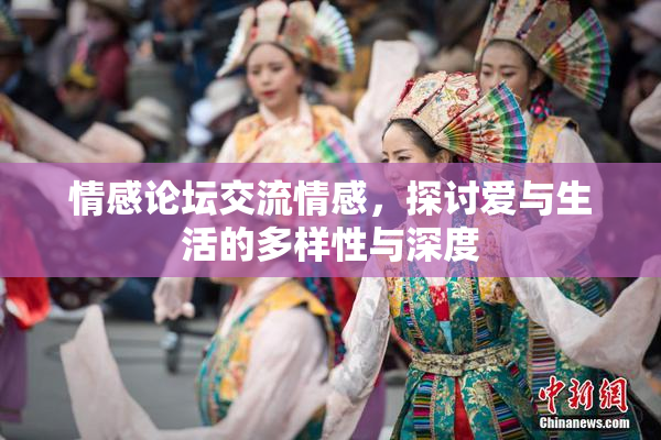 情感论坛交流情感，探讨爱与生活的多样性与深度