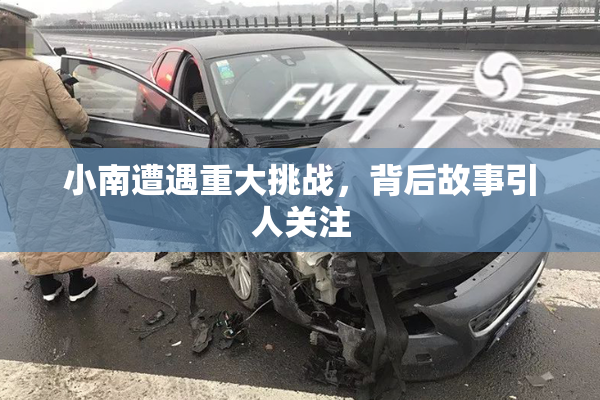 小南遭遇重大挑战，背后故事引人关注