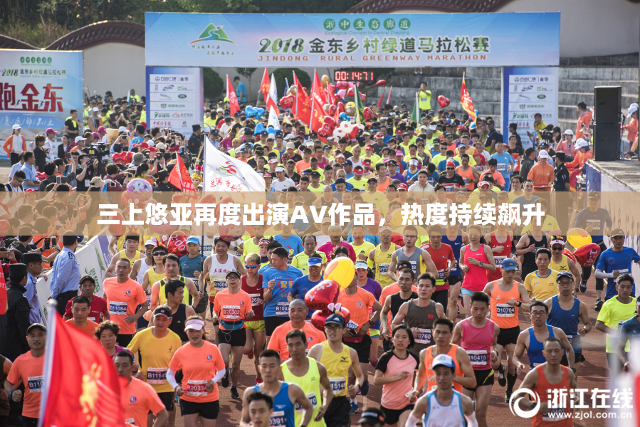 三上悠亚再度出演AV作品，热度持续飙升