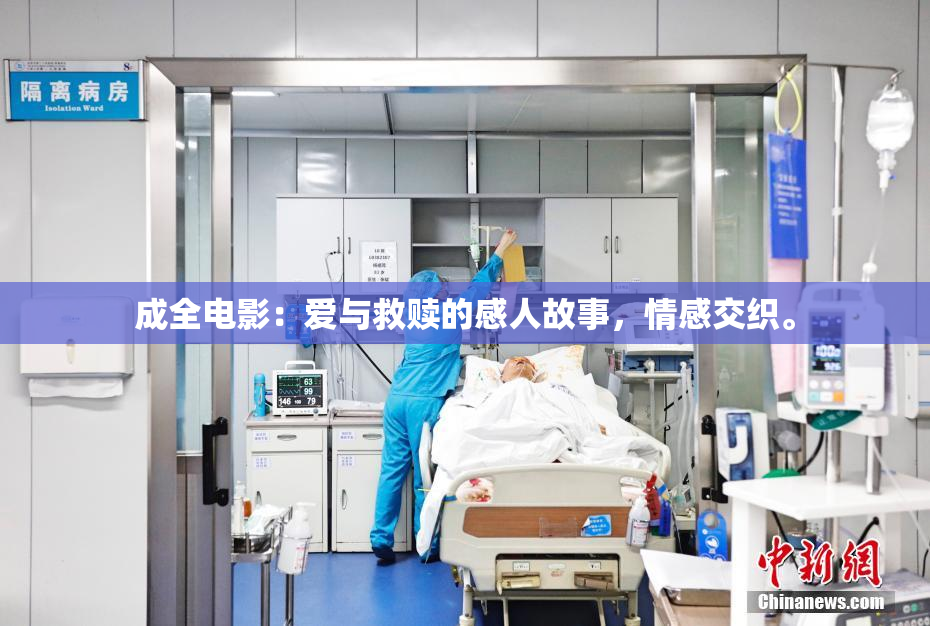 成全电影：爱与救赎的感人故事，情感交织。