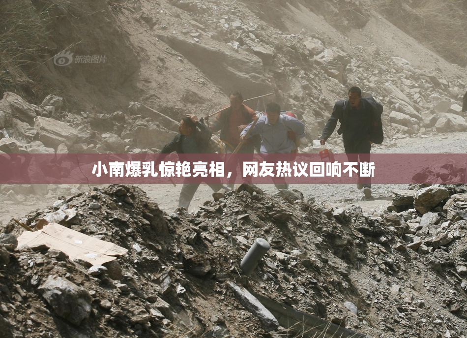 小南爆乳惊艳亮相，网友热议回响不断