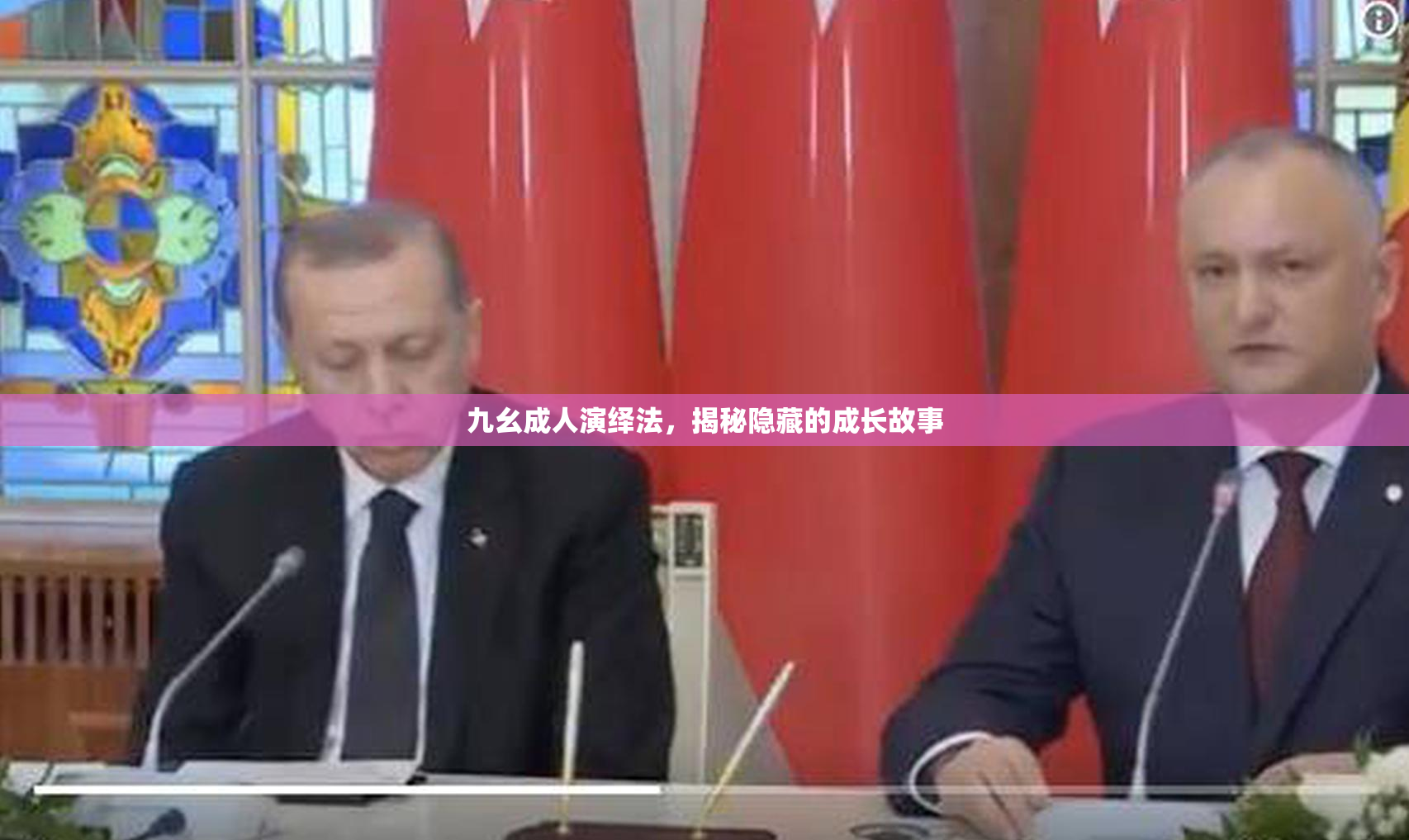 九幺成人演绎法，揭秘隐藏的成长故事