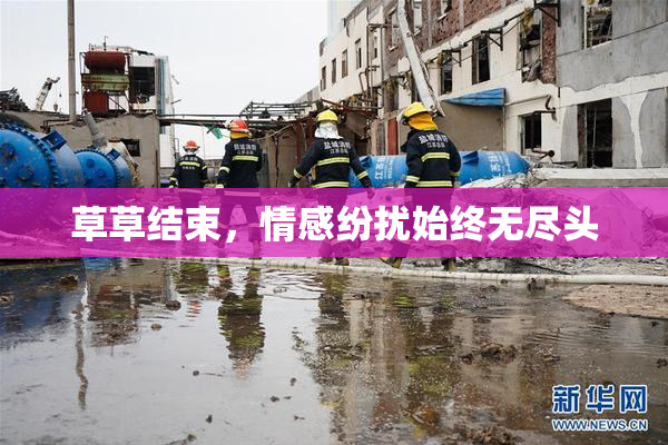 草草结束，情感纷扰始终无尽头