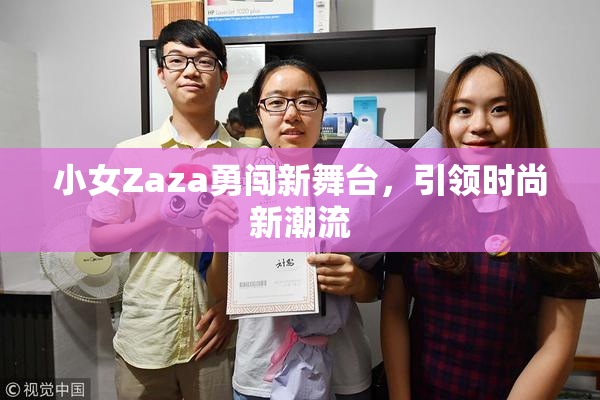 小女Zaza勇闯新舞台，引领时尚新潮流