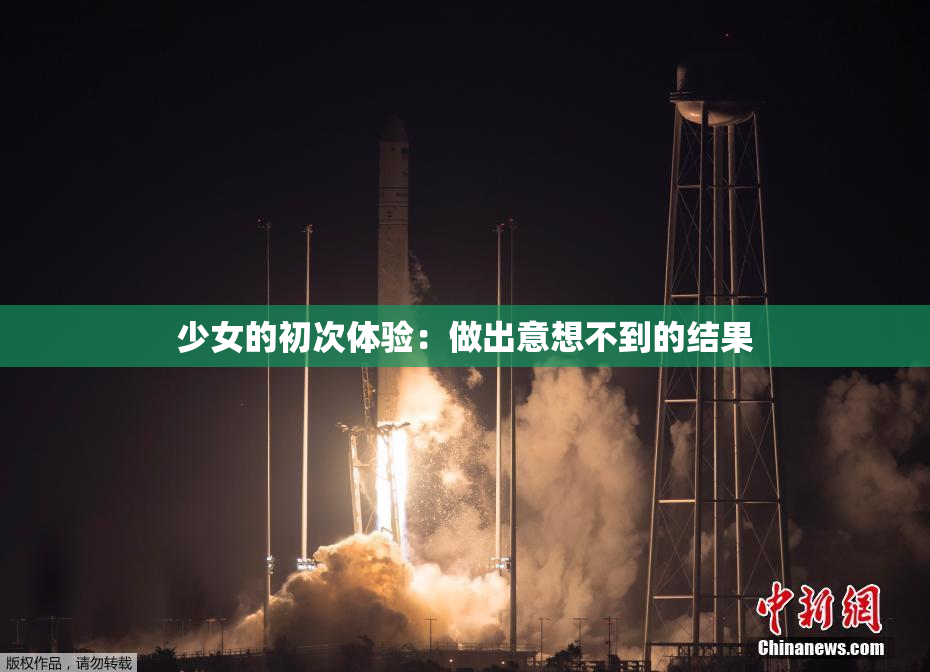 少女的初次体验：做出意想不到的结果