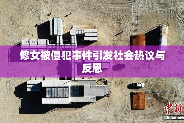 修女被侵犯事件引发社会热议与反思