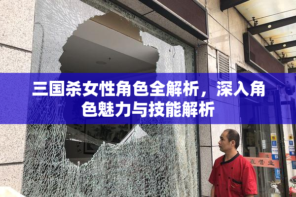 三国杀女性角色全解析，深入角色魅力与技能解析