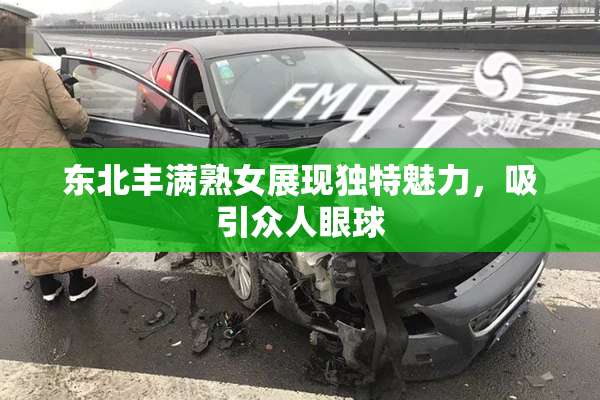东北丰满熟女展现独特魅力，吸引众人眼球