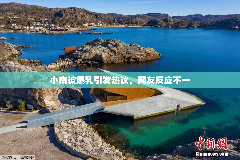 小南被爆乳引发热议，网友反应不一