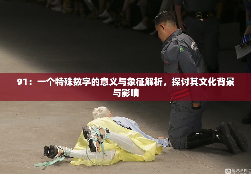 91：一个特殊数字的意义与象征解析，探讨其文化背景与影响
