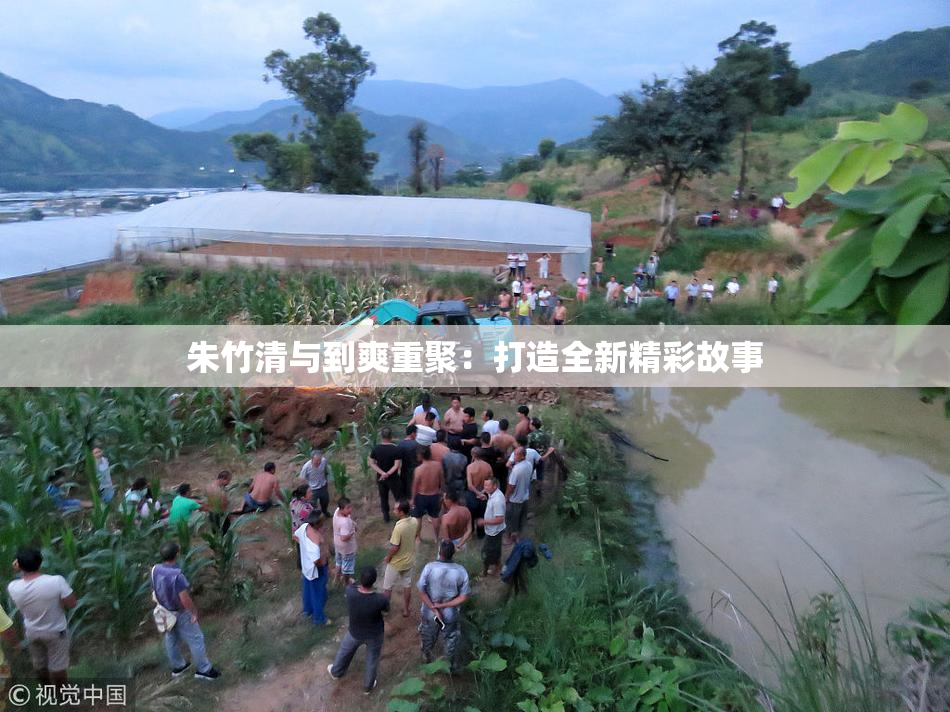 朱竹清与到爽重聚：打造全新精彩故事