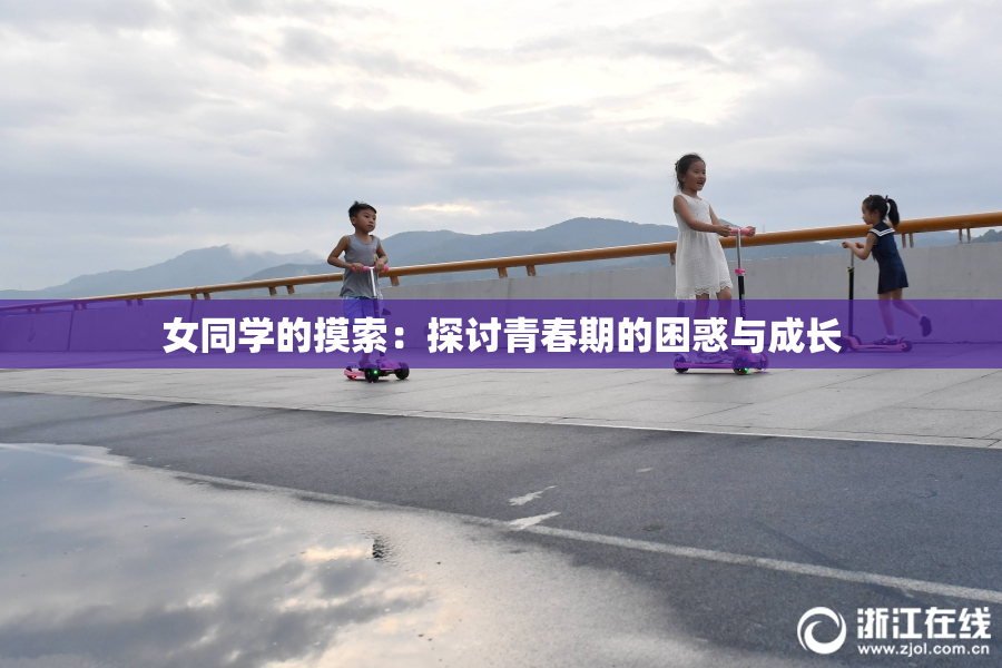 女同学的摸索：探讨青春期的困惑与成长