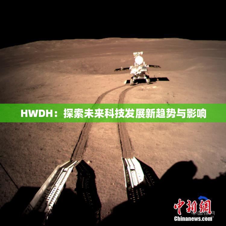 HWDH：探索未来科技发展新趋势与影响
