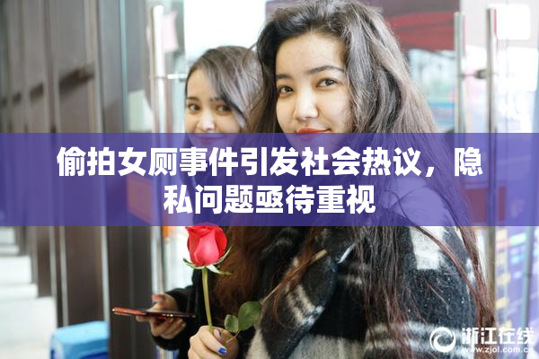 偷拍女厕事件引发社会热议，隐私问题亟待重视