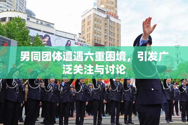 男同团体遭遇六重困境，引发广泛关注与讨论