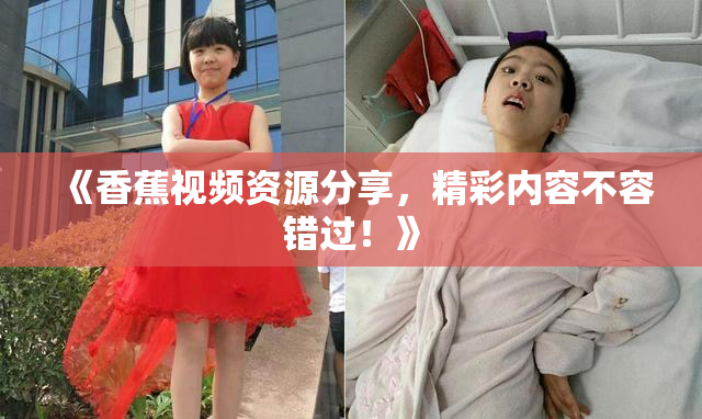 《香蕉视频资源分享，精彩内容不容错过！》