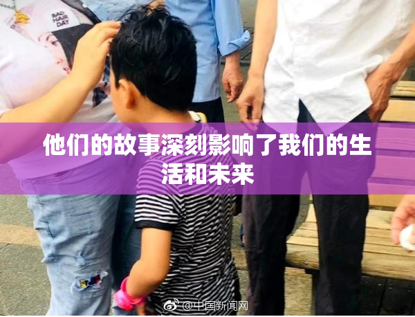 他们的故事深刻影响了我们的生活和未来