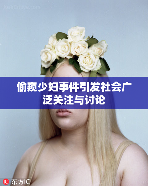 偷窥少妇事件引发社会广泛关注与讨论