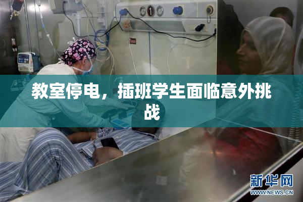 教室停电，插班学生面临意外挑战