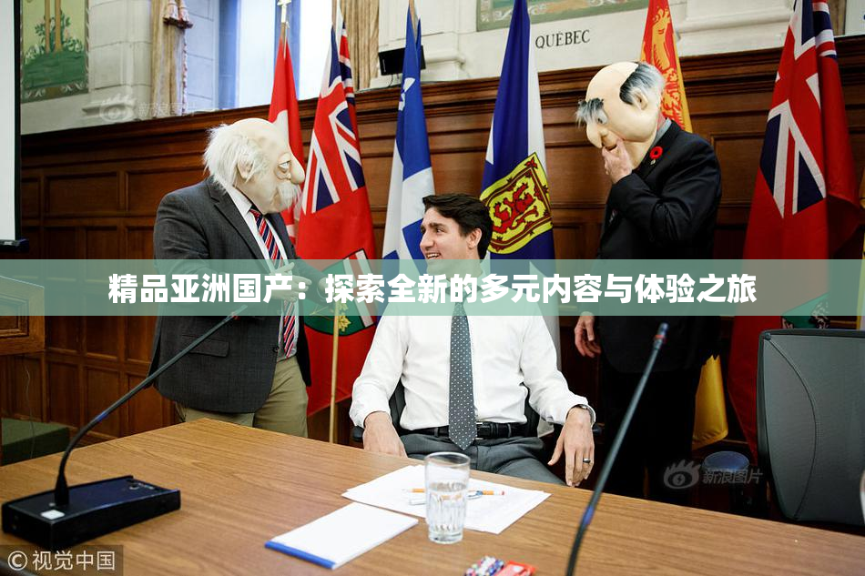 精品亚洲国产：探索全新的多元内容与体验之旅