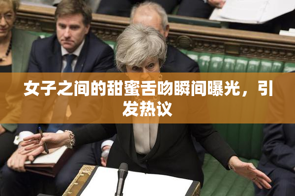女子之间的甜蜜舌吻瞬间曝光，引发热议