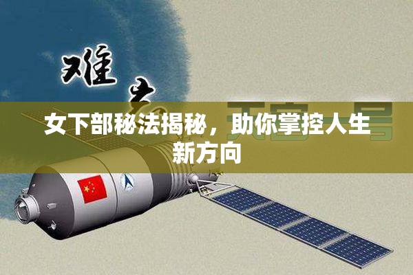 女下部秘法揭秘，助你掌控人生新方向