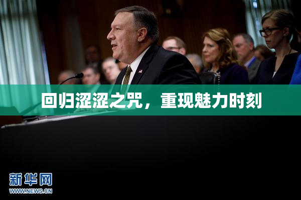 回归涩涩之咒，重现魅力时刻