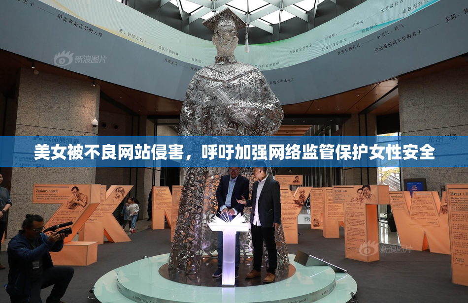美女被不良网站侵害，呼吁加强网络监管保护女性安全