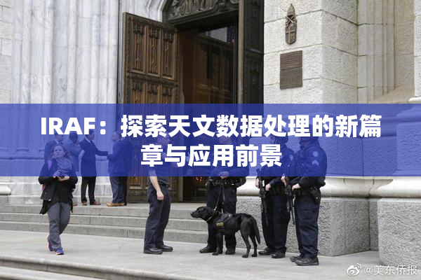 IRAF：探索天文数据处理的新篇章与应用前景