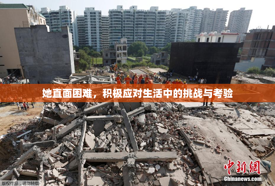 她直面困难，积极应对生活中的挑战与考验