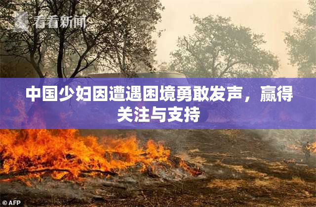 中国少妇因遭遇困境勇敢发声，赢得关注与支持