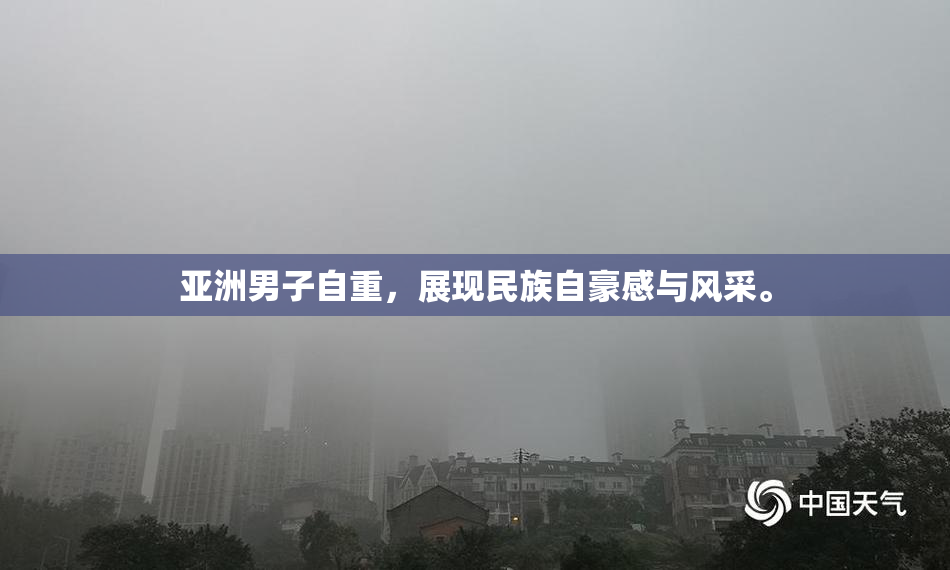 亚洲男子自重，展现民族自豪感与风采。