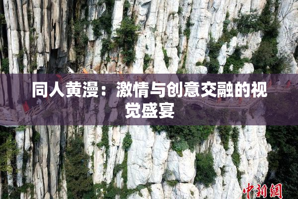 同人黄漫：激情与创意交融的视觉盛宴