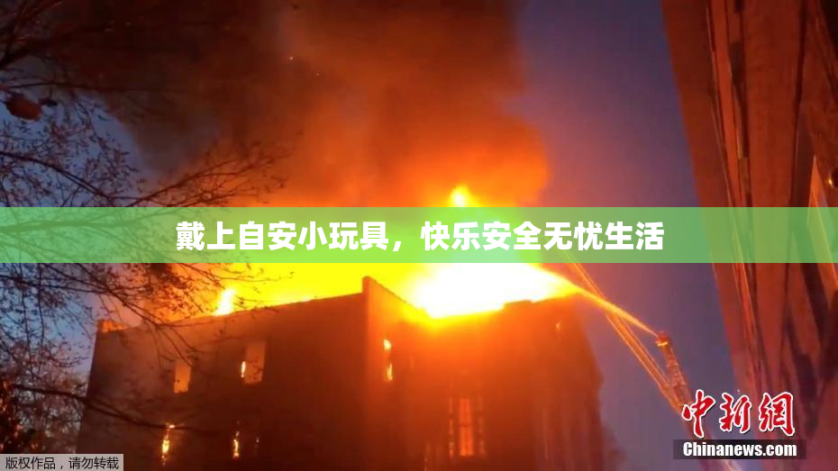 戴上自安小玩具，快乐安全无忧生活