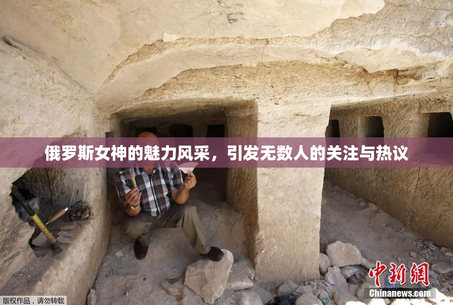 俄罗斯女神的魅力风采，引发无数人的关注与热议