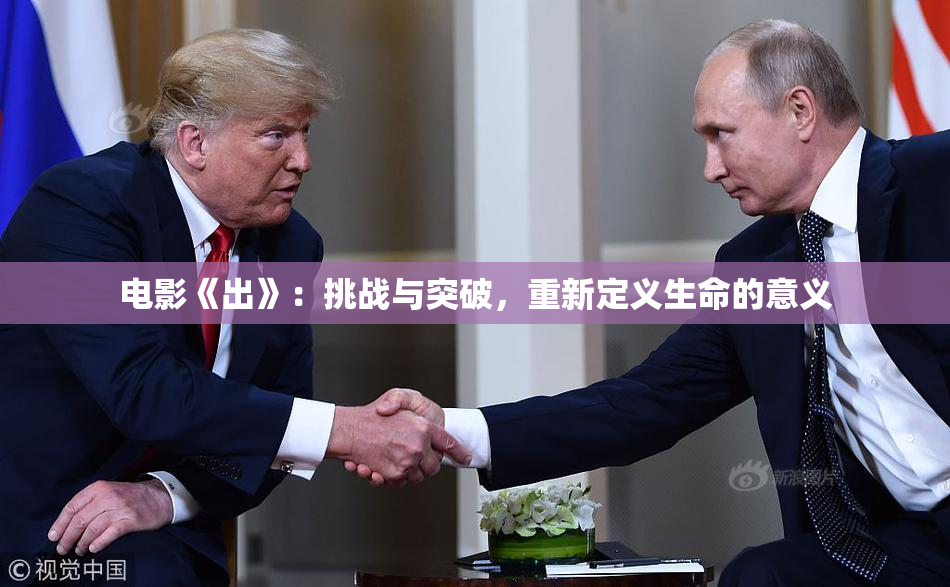 电影《出》：挑战与突破，重新定义生命的意义