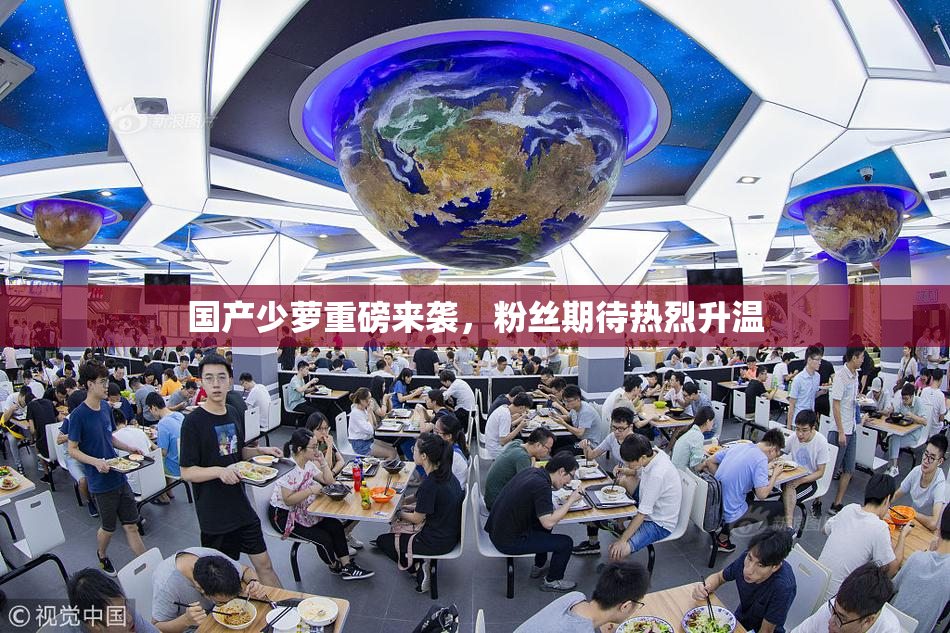 国产少萝重磅来袭，粉丝期待热烈升温