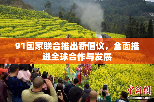 91国家联合推出新倡议，全面推进全球合作与发展