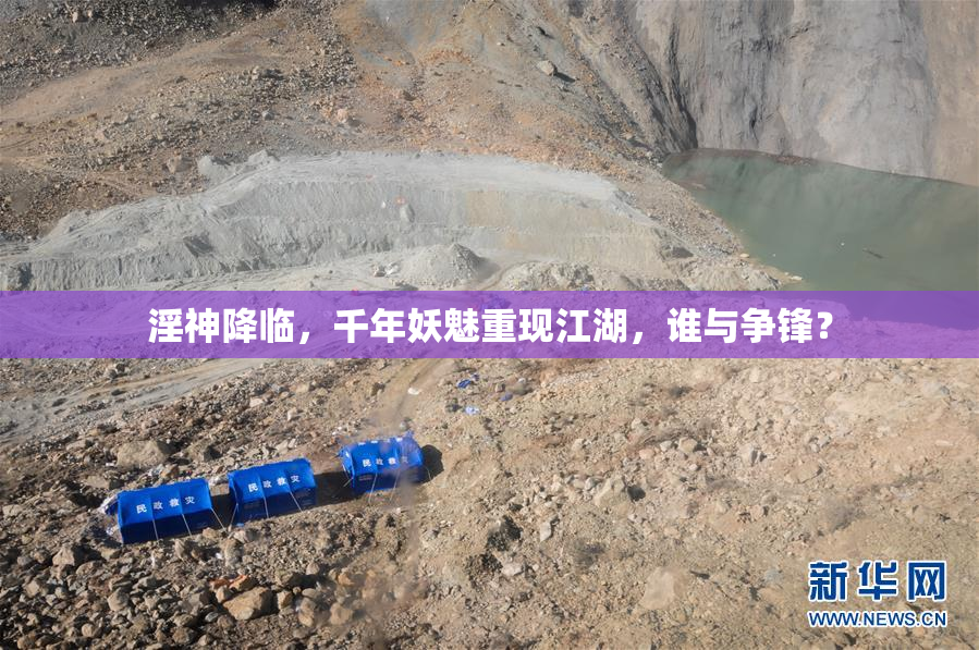 淫神降临，千年妖魅重现江湖，谁与争锋？