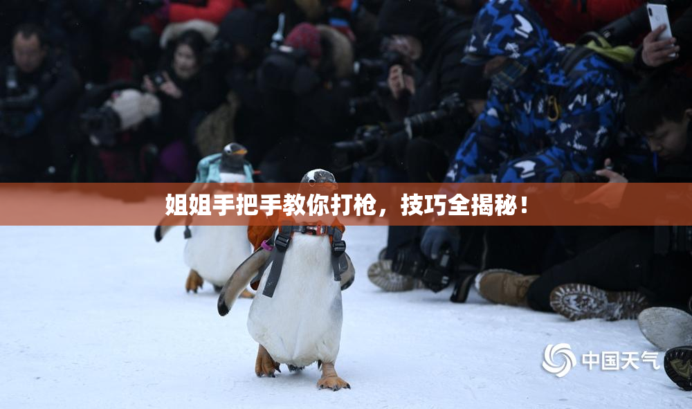 姐姐手把手教你打枪，技巧全揭秘！