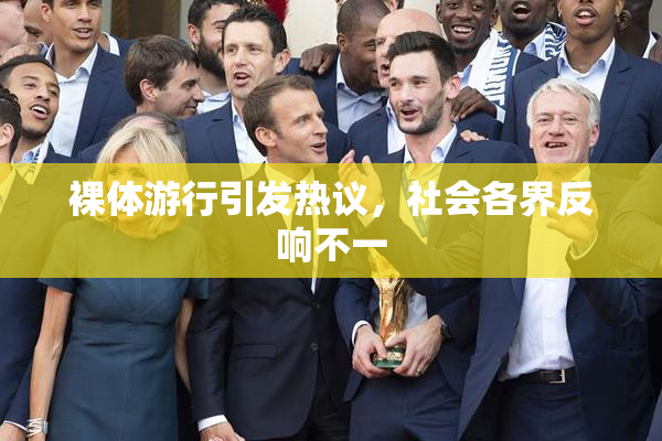 裸体游行引发热议，社会各界反响不一