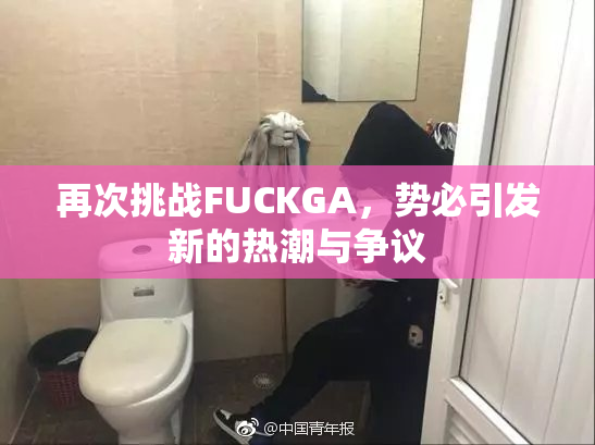 再次挑战FUCKGA，势必引发新的热潮与争议